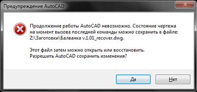 Разрешить AutoCAD сохранить файл