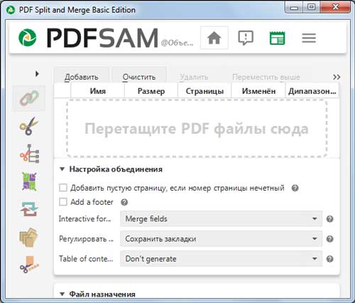Интерфейс программы PDFSAM